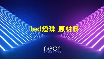 led燈珠 原材料